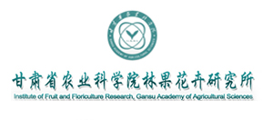 甘肅省農業科學院林果花卉研究所